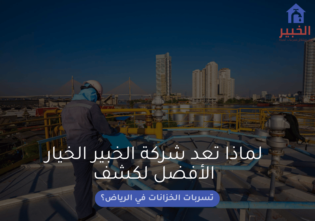 لماذا تعد شركة الخبير الخيار الأفضل لكشف تسربات الخزانات في الرياض؟
